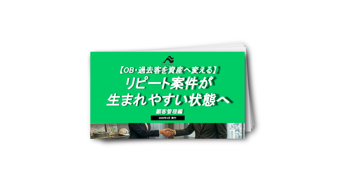 リピート案件が 生まれやすい状態へ 　～顧客管理編～