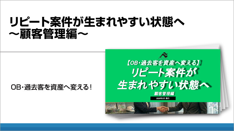 リピート案件が