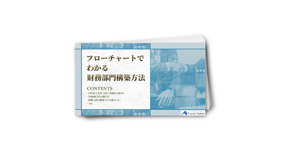 フローチャートでわかる攻めの財務部門構築とCFO選定法
