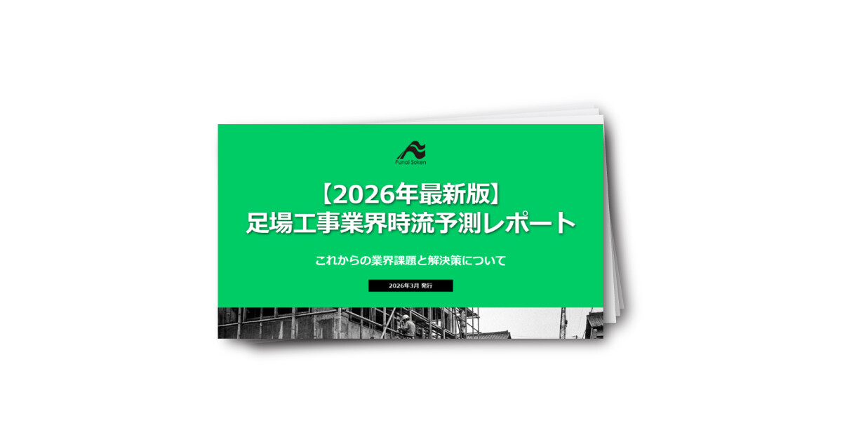 2026年　足場工事業界時流予測レポート