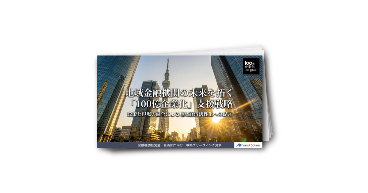 金融アライアンスによる「100億企業化」支援戦略