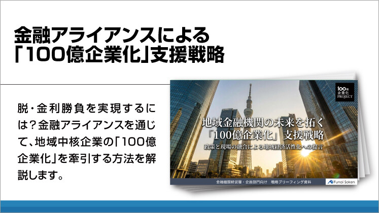 金融アライアンスによる「100億企業化」支援戦略