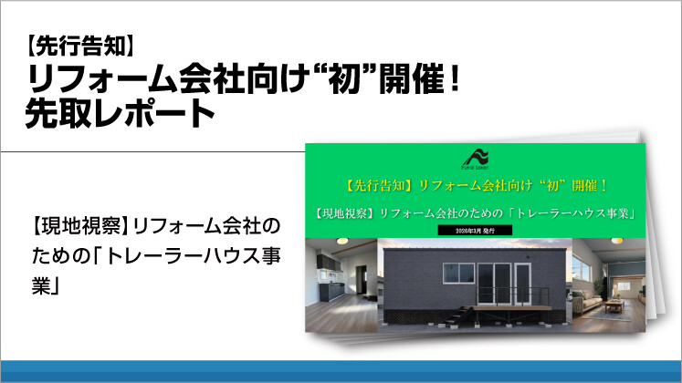 【先行告知】リフォーム会社向け“初”開催！先取レポート