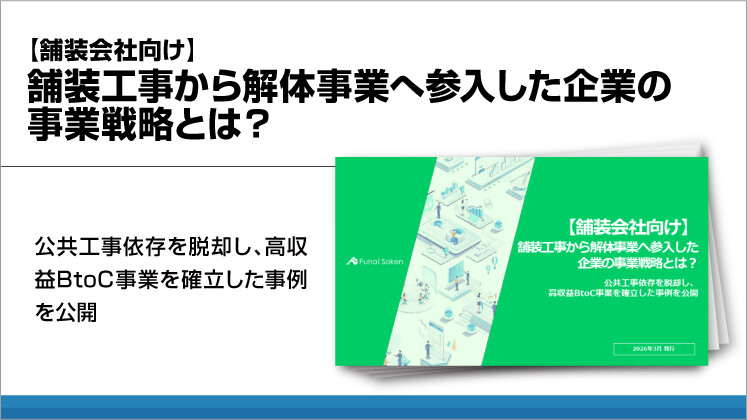 【舗装会社向け】舗装工事から解体事業へ参入した企業の事業戦略とは？