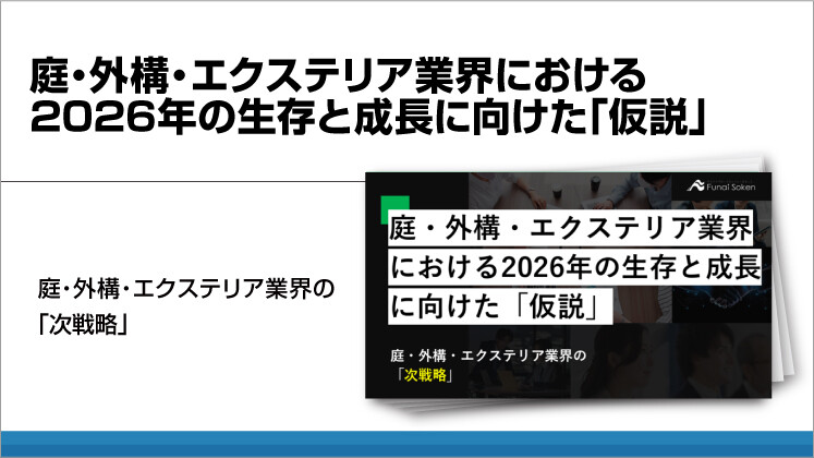庭・外構・エクステリア業界における2026年の生存と成長に向けた「仮説」