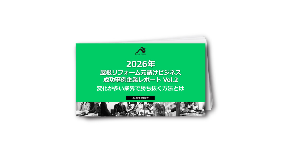 2026年 屋根リフォーム元請けビジネス 成功事例企業レポート Vol.2