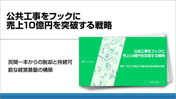公共工事をフックに売上10億円を突破する戦略