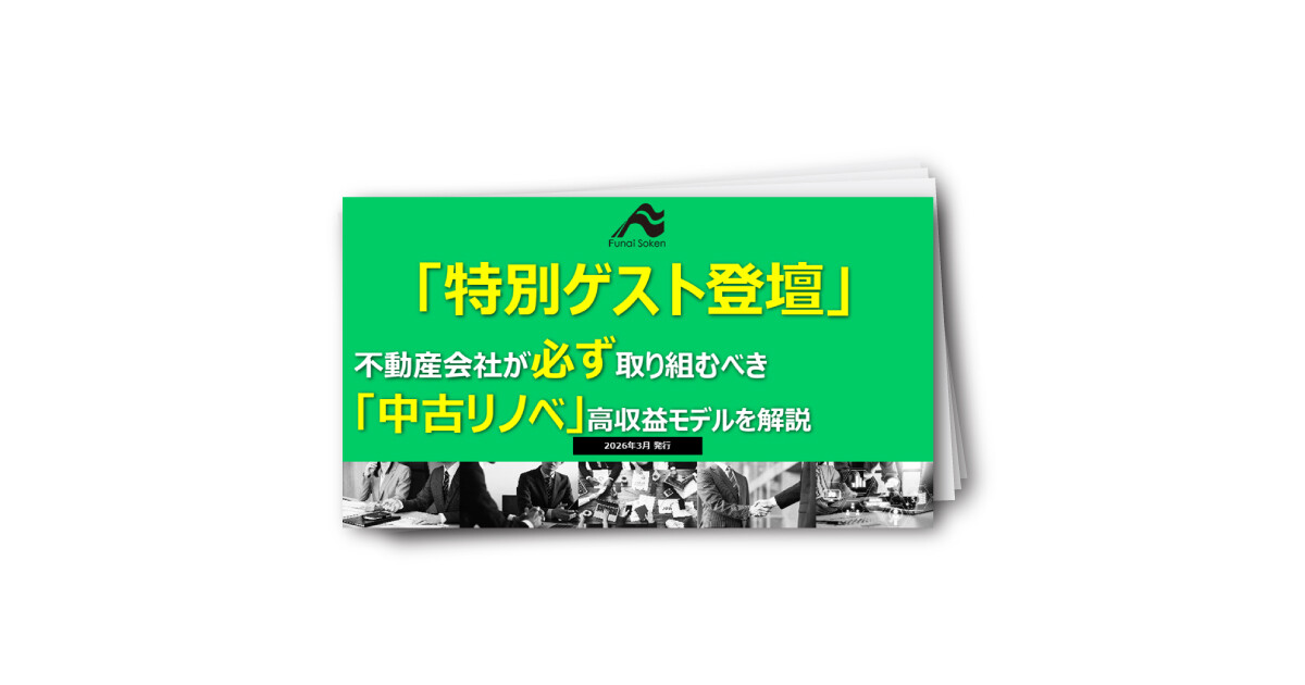 【不動産業界向け】不動産会社が必ず取り組むべき「中古リノベ」という高収益ビジネスモデル