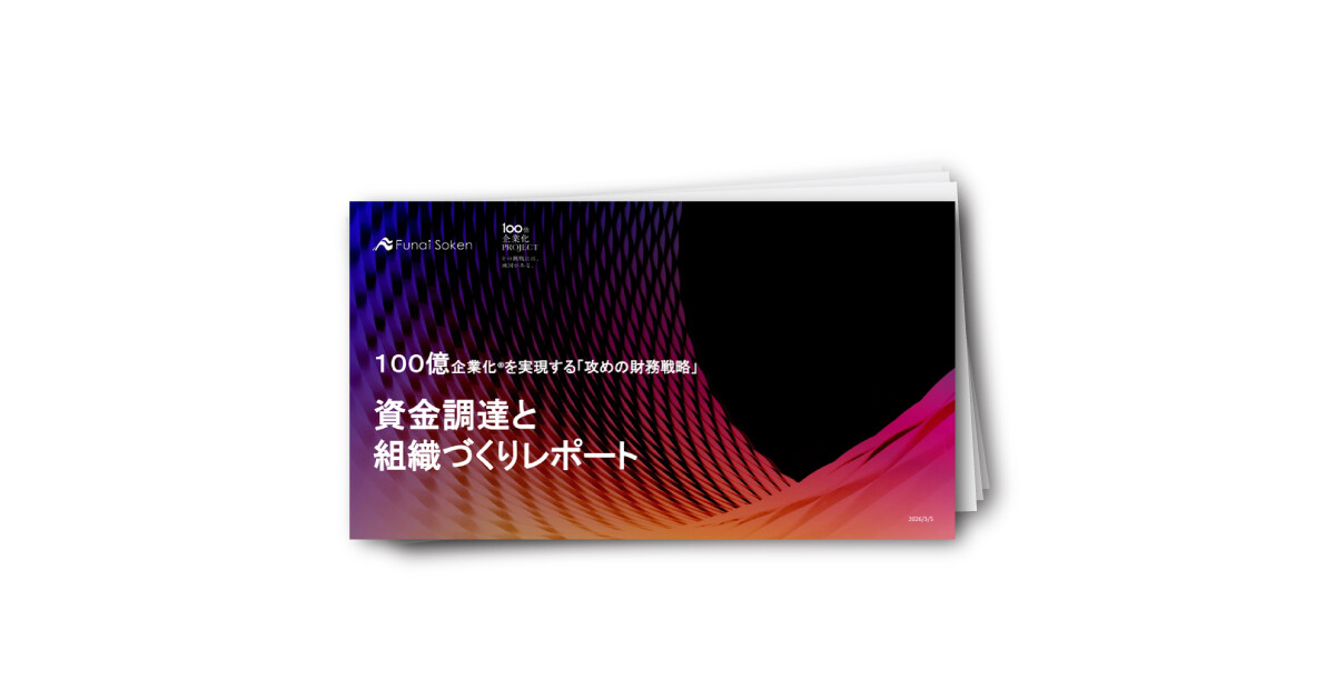 年商100億円を実現する「攻めの財務戦略」資金調達と組織づくりレポート