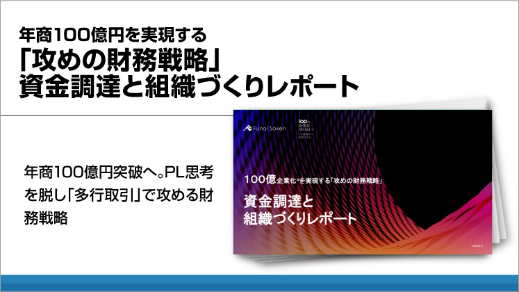年商100億円を実現する「攻めの財務戦略」資金調達と組織づくりレポート