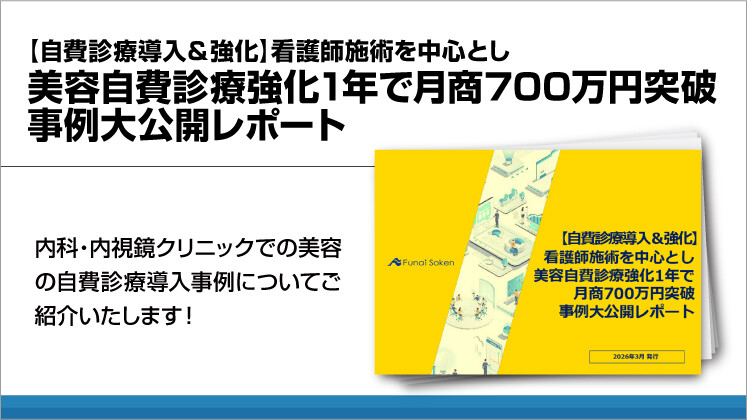 【自費診療導入＆強化】看護師施術を中心とし美容自費診療強化1年で月商700万円突破事例大公開レポート