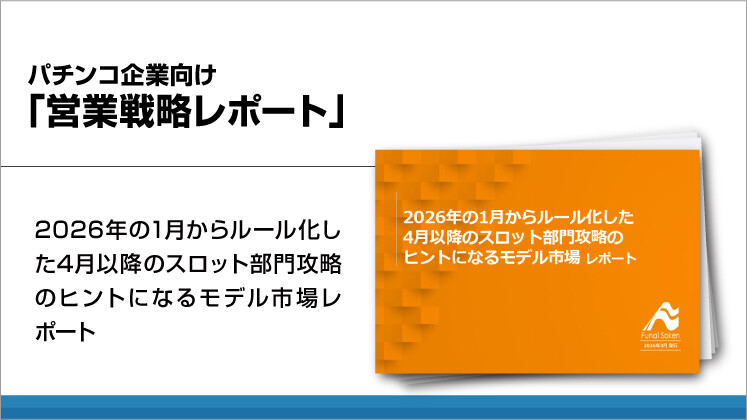 パチンコ企業向け「営業戦略レポート」