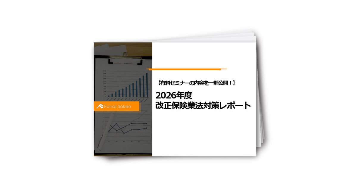 【有料セミナーの内容を一部公開！】2026年度 改正保険業法対策レポート