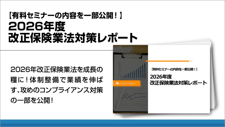 【有料セミナーの内容を一部公開！】2026年度