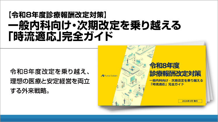 【令和8年度診療報酬改定対策】一般内科向け・次期改定を乗り越える「時流適応」完全ガイド