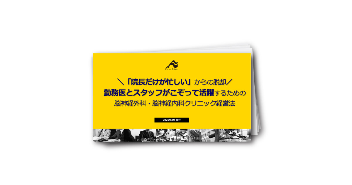 勤務医とスタッフがこぞって活躍するための脳神経外科・脳神経内科クリニック経営法