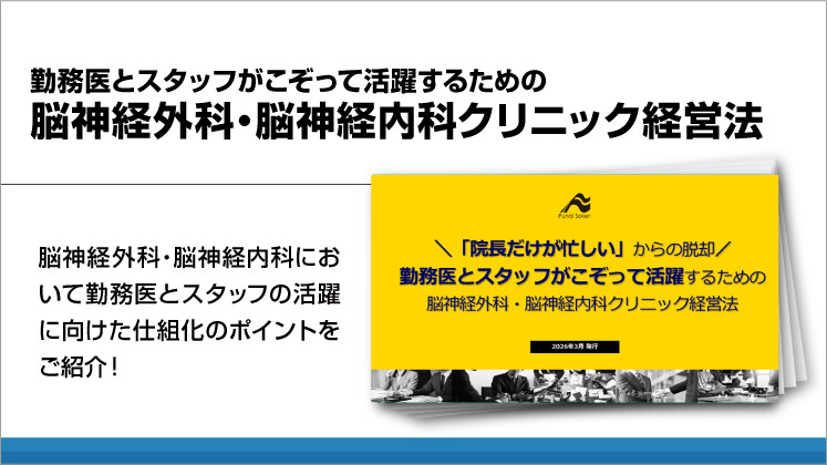 勤務医とスタッフがこぞって活躍するための脳神経外科・脳神経内科クリニック経営法