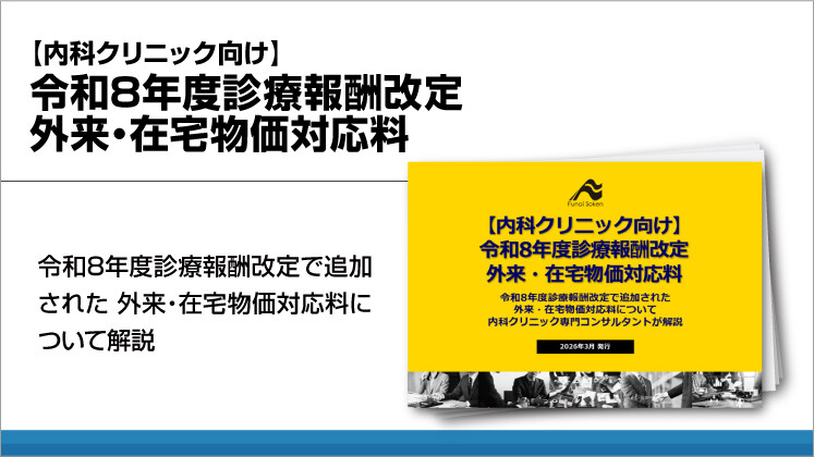 【内科クリニック向け】
