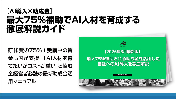【AI導入×助成金】最大75％補助でAI人材を育成する徹底解説ガイド