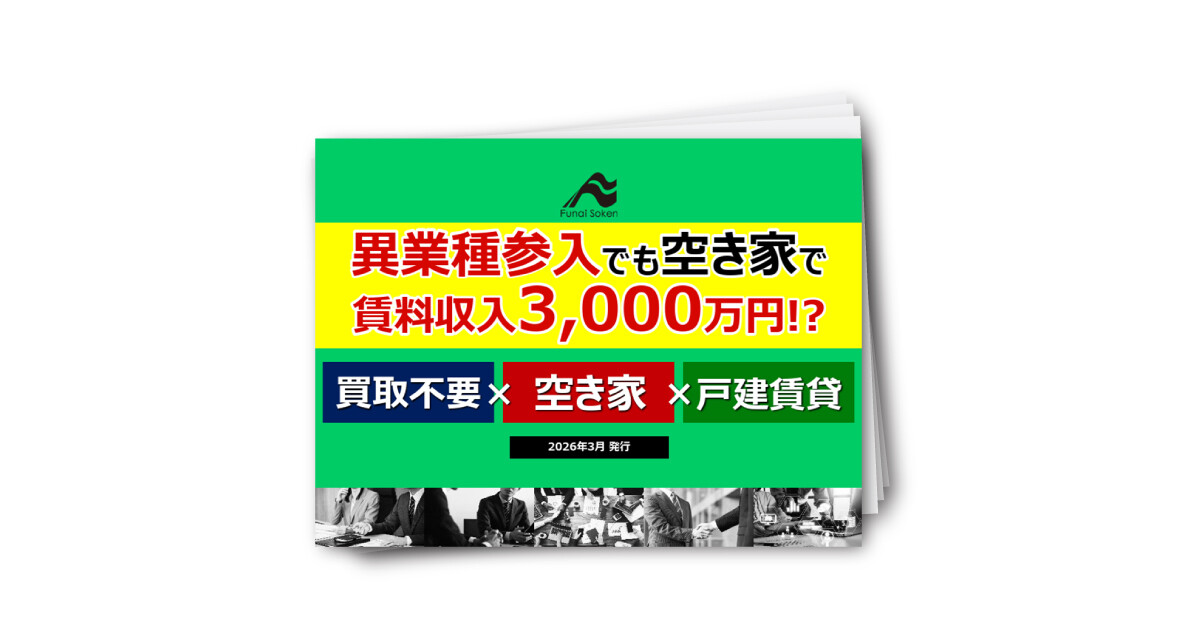 買取不要！異業種から賃料3000万を実現する「0円空き家ビジネス」レポート