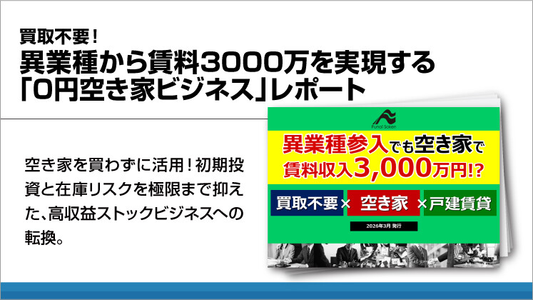買取不要！異業種から賃料3000万を実現する「0円空き家ビジネス」レポート