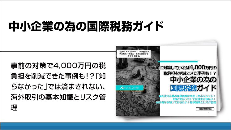 中小企業の為の国際税務ガイド