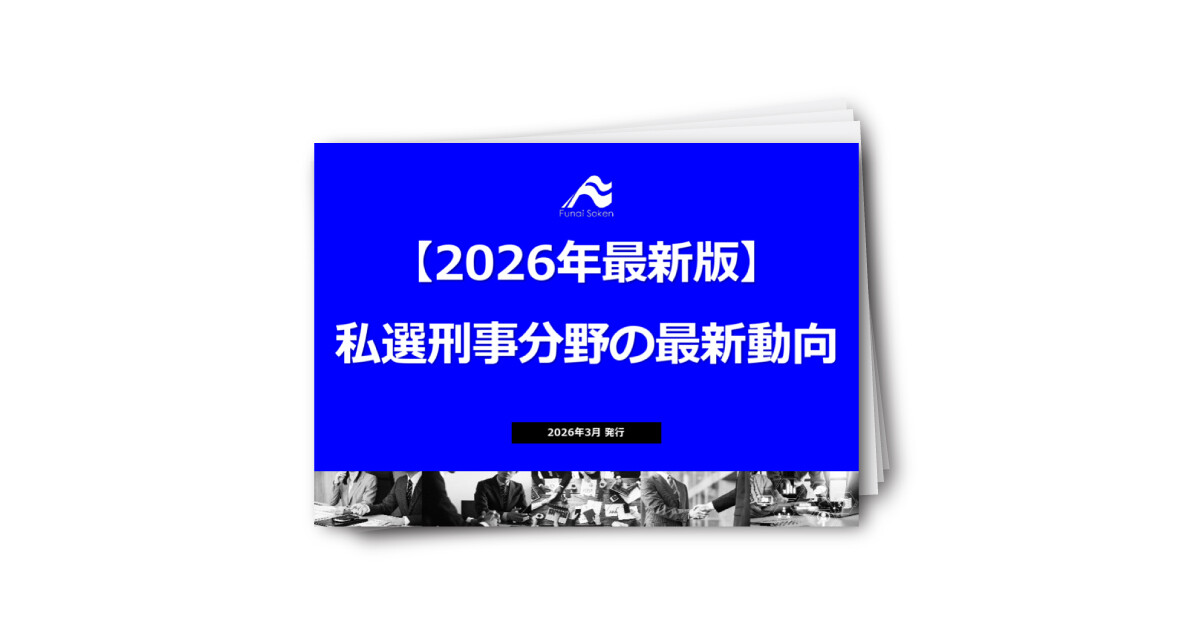 【2026年最新版】私選刑事分野の最新動向