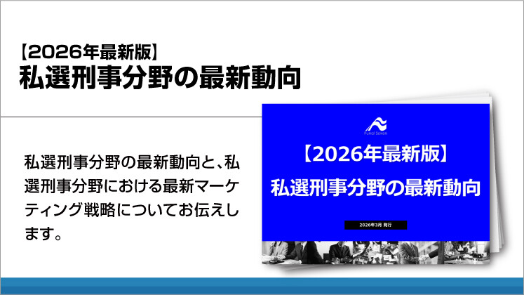 【2026年最新版】私選刑事分野の最新動向