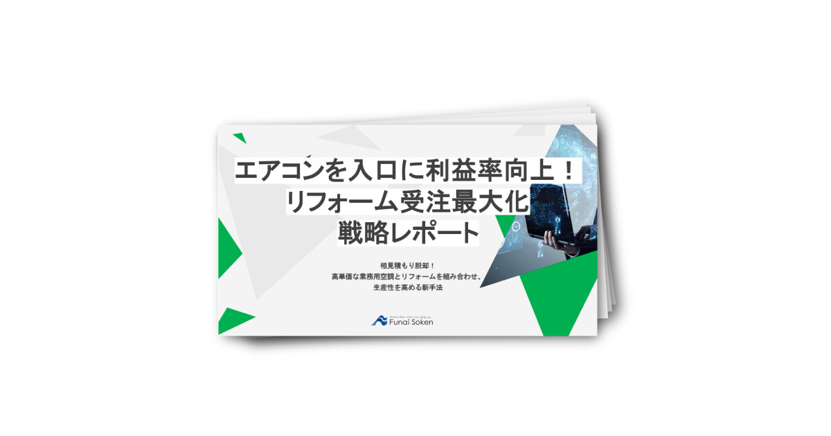 エアコンを入口に利益率向上！リフォーム受注最大化戦略レポート
