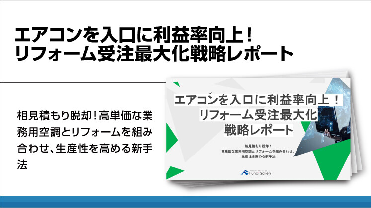 エアコンを入口に利益率向上！リフォーム受注最大化戦略レポート