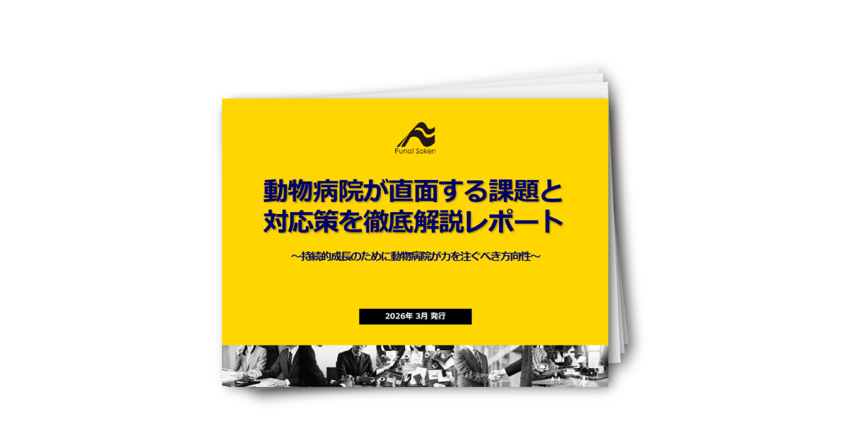 動物病院が直面する課題と対応策を徹底解説レポート