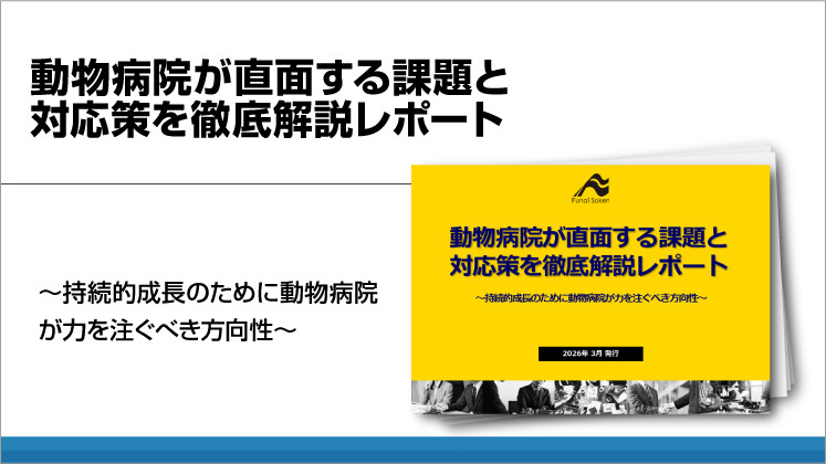 動物病院が直面する課題と対応策を徹底解説レポート