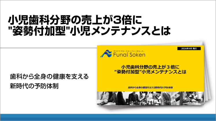 小児歯科分野の売上が3倍に”姿勢付加型”小児メンテナンスとは