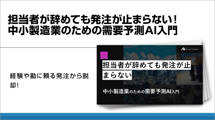 担当者が辞めても発注が止まらない！中小製造業のための需要予測AI入門