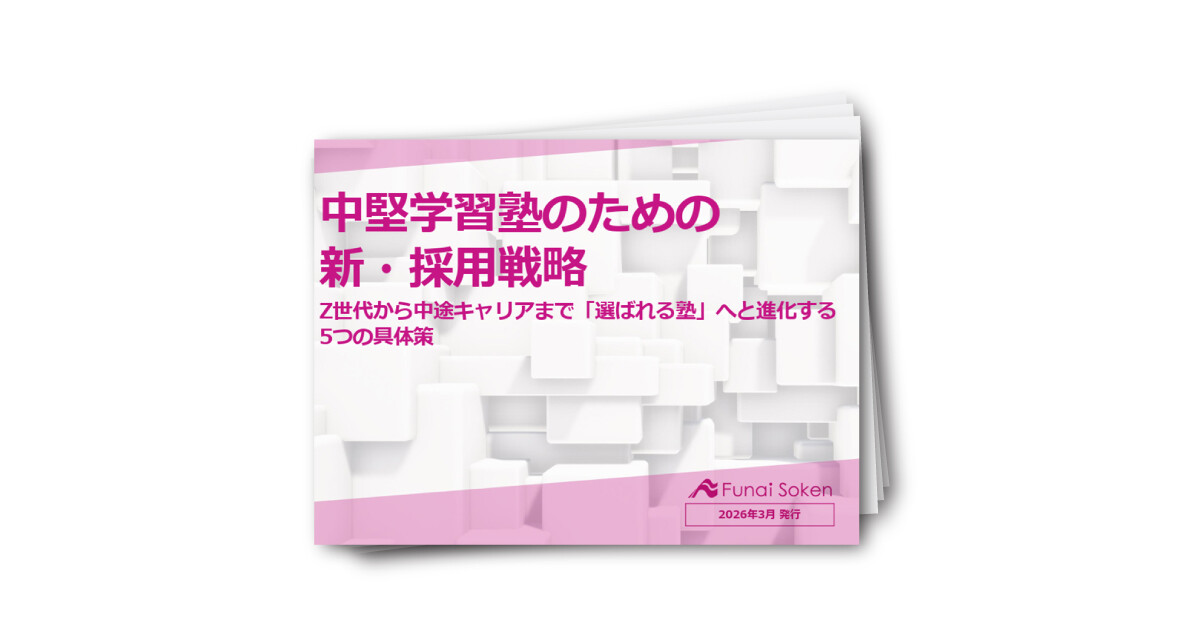 【学習塾業界】採用難を乗り越え「選ばれる塾」になる5つの新・採用戦略