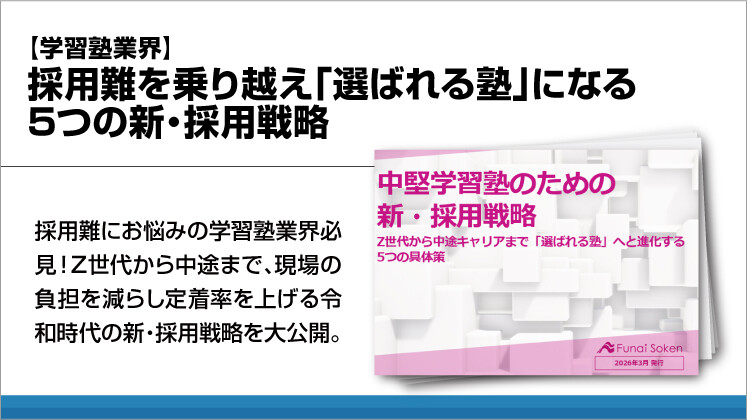 【学習塾業界】採用難を乗り越え「選ばれる塾」になる5つの新・採用戦略
