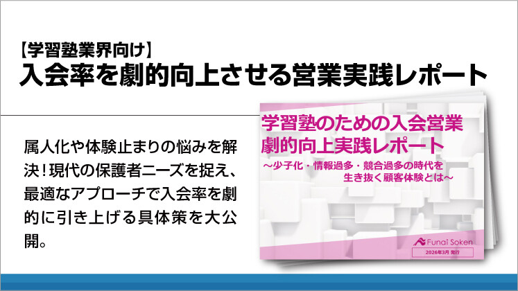 【学習塾業界向け】入会率を劇的向上させる営業実践レポート