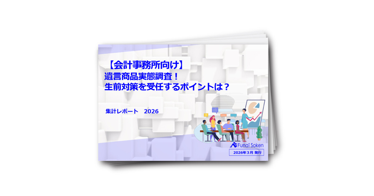【会計事務所向け】遺言商品実態調査！生前対策を受任するポイントは？