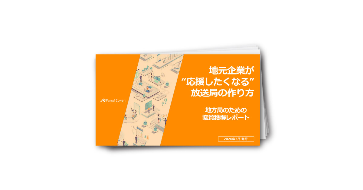地元企業が “応援したくなる” 放送局の作り方