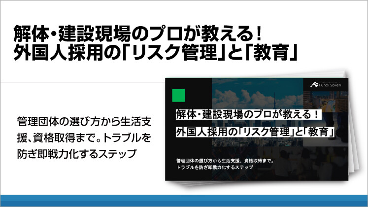 解体・建設現場のプロが教える！外国人採用の「リスク管理」と「教育」