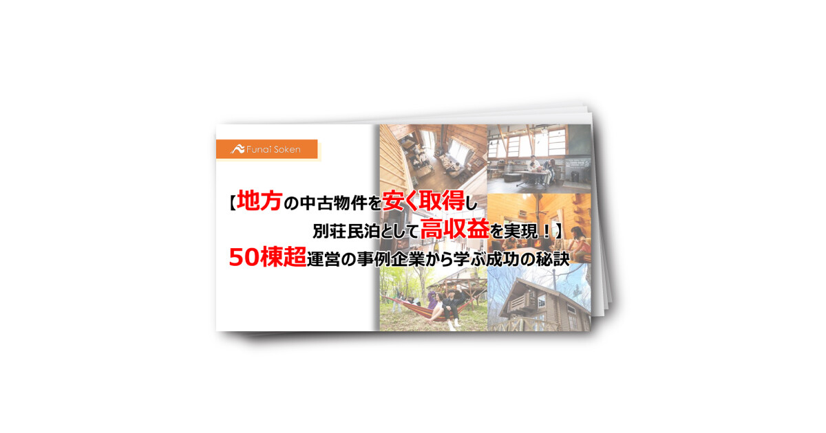 【地方の中古物件を安く取得し別荘民泊として高収益を実現！】50棟超運営の事例企業から学ぶ成功の秘訣
