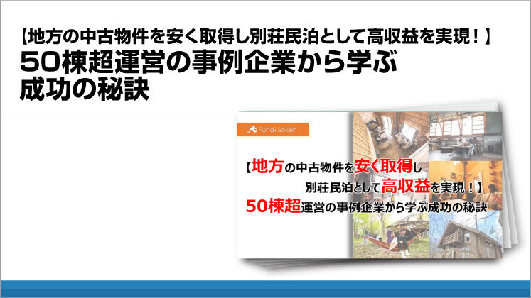 【地方の中古物件を安く取得し別荘民泊として高収益を実現!】50棟超運営の事例企業から学ぶ成功の秘訣