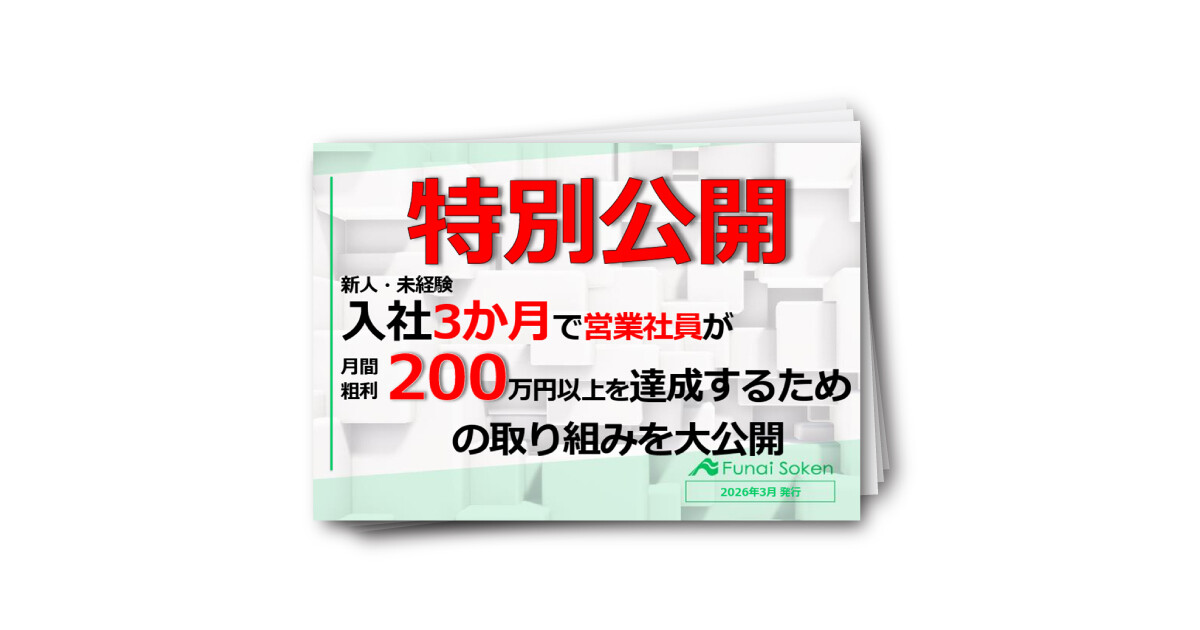 【営業生産性向上】未経験営業が入社3か月で粗利200万円を達成するための仕組みとは？