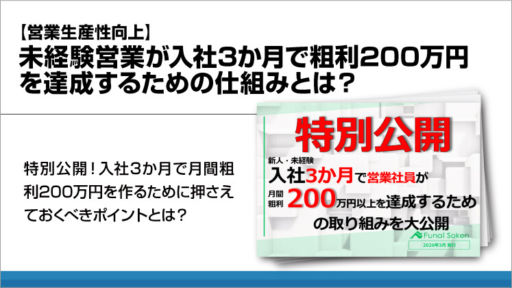 【営業生産性向上】未経験営業が入社3か月で粗利200万円を達成するための仕組みとは？