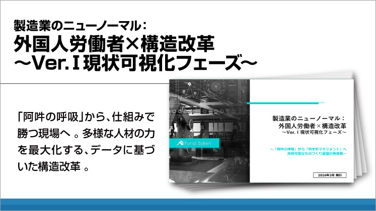 製造業のニューノーマル：外国人労働者×構造改革　Ｖｅｒ．Ⅰ現状可視化フェーズ