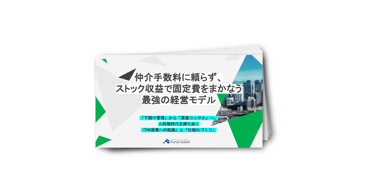 仲介手数料に頼らず、ストック収益で固定費をまかなう最強の経営モデル