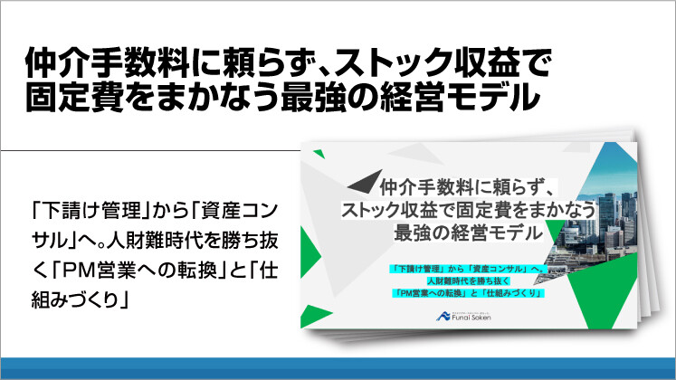 仲介手数料に頼らず、ストック収益で固定費をまかなう最強の経営モデル