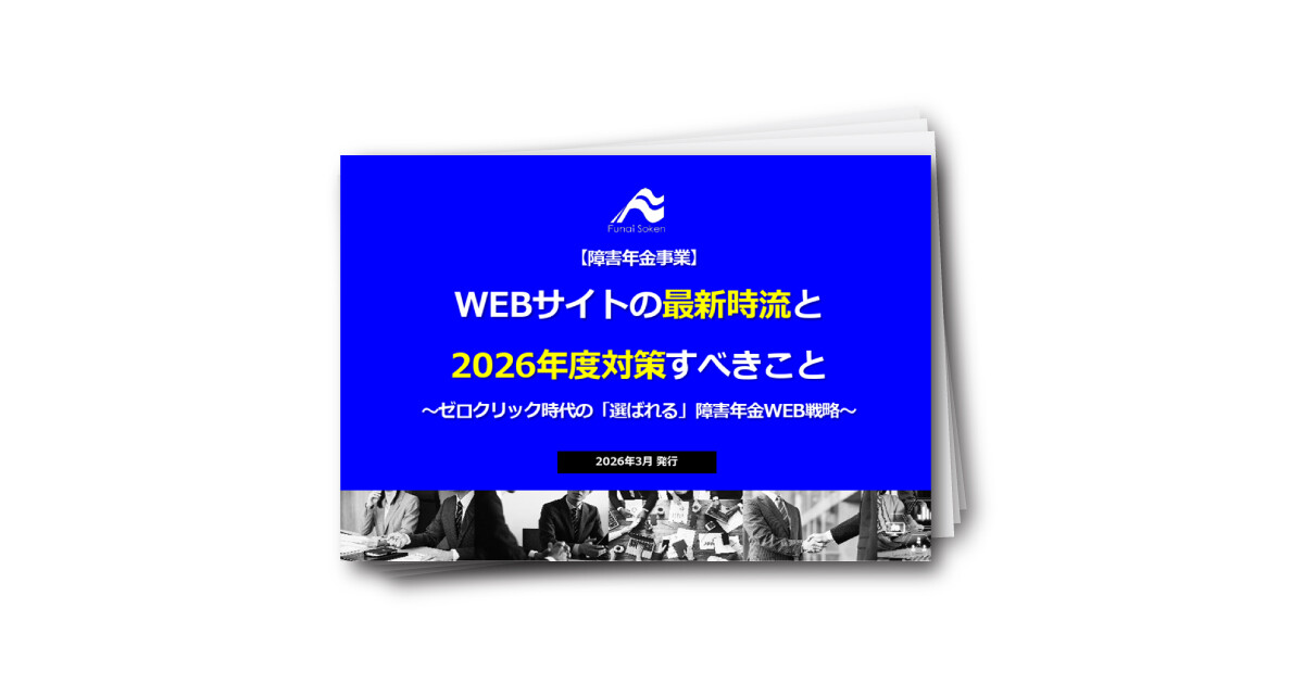 【障害年金事業】WEBサイトの最新時流と2026年度対策すべきこと