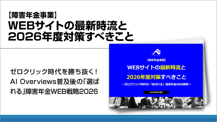 【障害年金事業】WEBサイトの最新時流と2026年度対策すべきこと