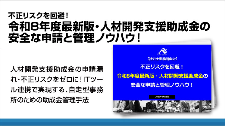 不正リスクを回避！令和8年度最新版・人材開発支援助成金の安全な申請と管理ノウハウ！